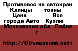 Противовес на автокран Клинцы, 1,5 тонны › Цена ­ 100 000 - Все города Авто » Куплю   . Московская обл.,Лобня г.